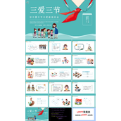 三爱三节主题教育班会PPT