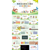 寒假安全教育主题班会ppt免费