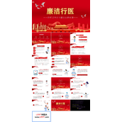 廉洁行医PPT