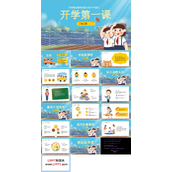 开学第一课班会PPT