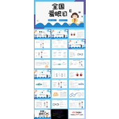爱眼日班会PPT模板