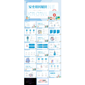 安全用药知识宣传ppt