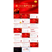 新《安全生产法》解读培训课件PPT