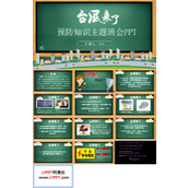 预防台风知识主题班会PPT模板