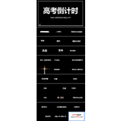 高考激励ppt班会