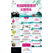 校园网络借贷主题班会PPT模板