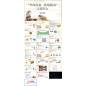 节约用水珍惜粮食主题班会PPT模板