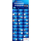互联信息安全与隐私保护PPT