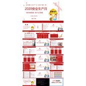 2020安全生产月PPT模板