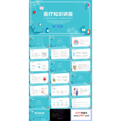 医疗知识讲座ppt