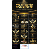 决战高考PPT