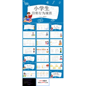 小学生日常行为规范PPT