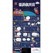 国际航天日PPT