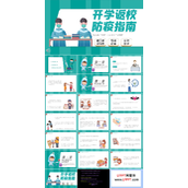 开学防疫第一课ppt