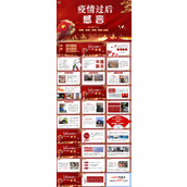 疫情过后感言ppt模板