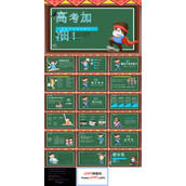 疫情中为高考加油PPT