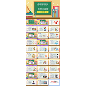 小学停课不停学ppt