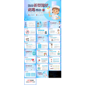 防控新型冠状病毒感染ppt模板
