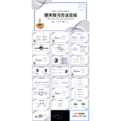 期末复习方法总结PPT模板