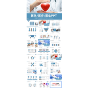 医学医疗卫生PPT模板
