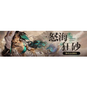 《无期迷途》怒海狂砂复刻时间在什么时候？复刻时间介绍