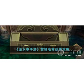 《逆水寒手游》雷辎电胄获取位置及方法介绍