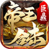 巨鼎传奇帝王合击免费正版
