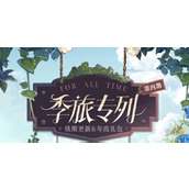 时空中的绘旅人第4期活动玩法介绍