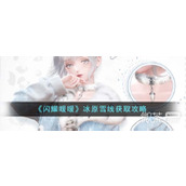 闪耀暖暖冰原雪线获取攻略分享