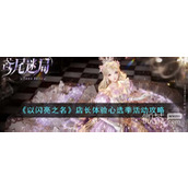 以闪亮之名店长体验心选季活动攻略分享