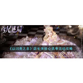 以闪亮之名店长体验心选季活动说明