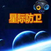 星际防卫版