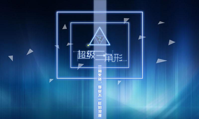 超级三角形下载安装