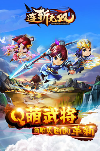 连斩无双安卓下载