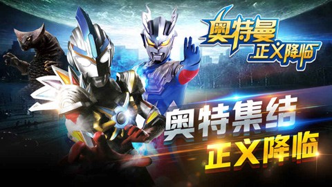 奥特曼正义降临安装包