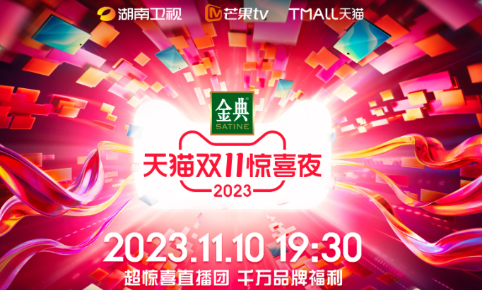 2023湖南卫视《天猫双11惊喜夜》嘉宾阵容分享