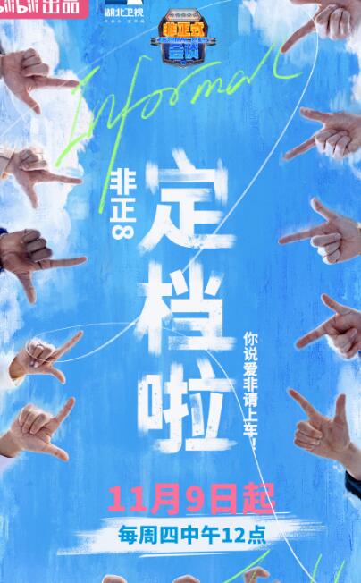 《非正式会谈第八季》将于11月8日在哔哩哔哩播出