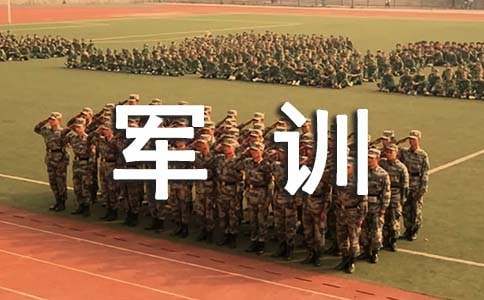 【荐】大学生军训自我鉴定20篇
