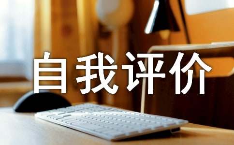师德表现自我评价评语（精选8篇）