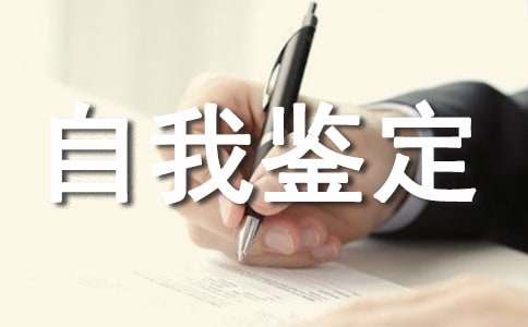 单位个人自我鉴定