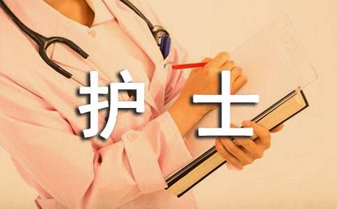 骨科护士实习自我鉴定