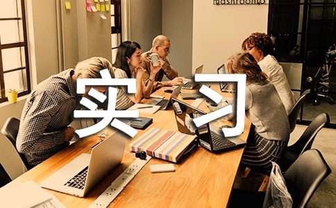 实习鉴定表个人自我鉴定