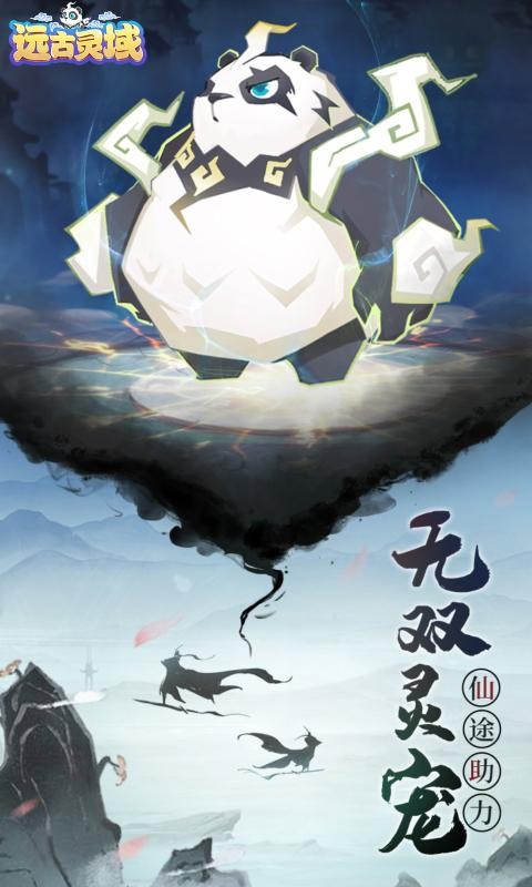远古灵域下载最新版