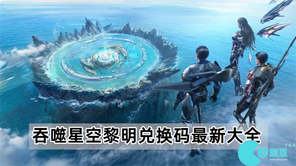 吞噬星空黎明兑换码最新大全2023一览