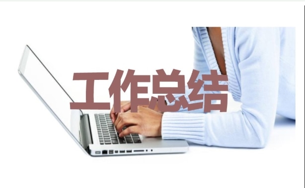 检验科个人工作总结如何写