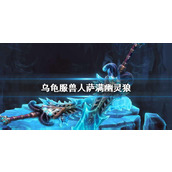 《魔兽世界》乌龟服兽人萨满幽灵狼介绍