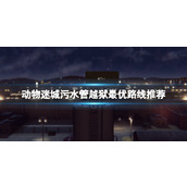 《动物迷城》污水管越狱最优路线推荐