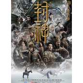 《封神第一部》第四次延期上映至12.19