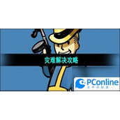 辐射避难所灾难解决攻略辐射避难所灾难解决方法
