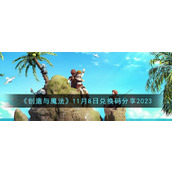 《创造与魔法》11月8日兑换码分享2023